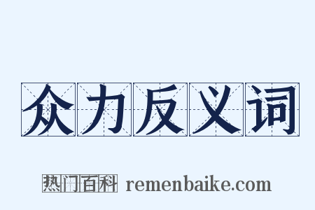 众力反义词是什么意思的图片